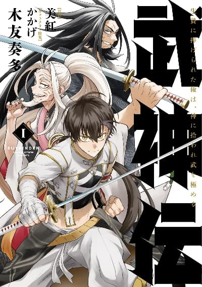 Bushinden - Ikenie ni Sasagerareta Ore wa, Kami ni Hirowaretakeshi wo Kiwameru